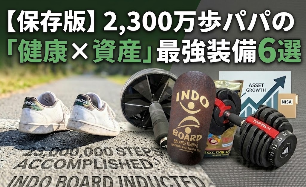 【保存版】2,300万歩パパの「健康×資産」を支える最強装備