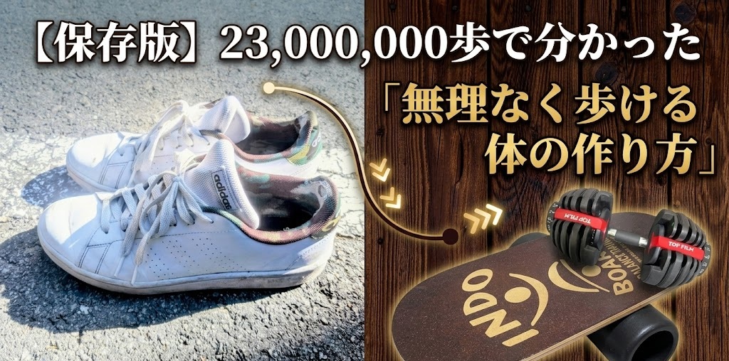 【保存版】23,000,000歩で分かった「無理なく歩ける体の作り方」